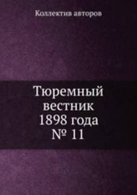 Тюремный вестник 1898 года № 11