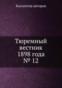 Тюремный вестник 1898 года № 12