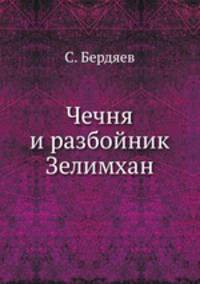 Чечня и разбойник Зелимхан