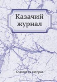 Казачий журнал