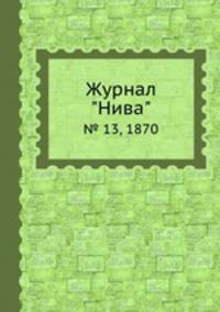 Журнал "Нива". № 13, 1870