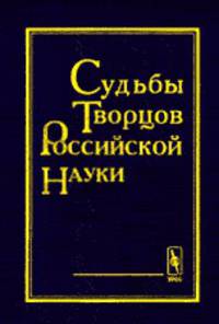 Судьбы творцов российской науки