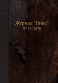 Журнал "Нива". № 15, 1870