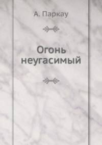 Огонь неугасимый