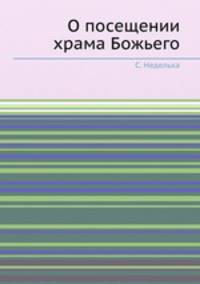 О посещении храма Божьего