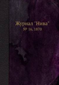 Журнал "Нива". № 16, 1870