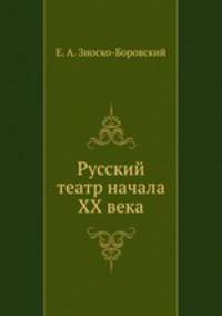 Русский театр начала ХХ века