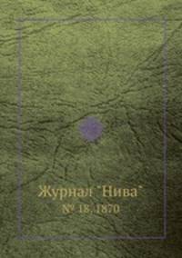 Журнал "Нива". № 18, 1870
