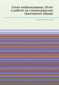 Стихи мобилизованы. Отчет о работе на сталинградском тракторном заводе