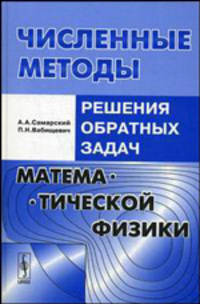 Численные методы решения обратных задач математической физики. Учебное пособие