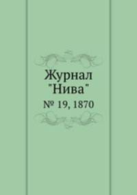 Журнал "Нива". № 19, 1870