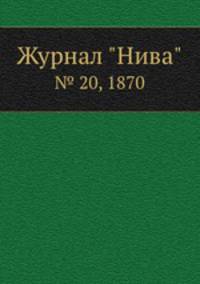 Журнал "Нива". № 20, 1870