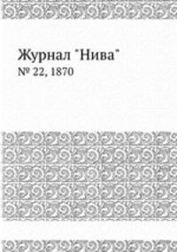 Журнал "Нива". № 22, 1870