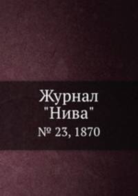 Журнал "Нива". № 23, 1870