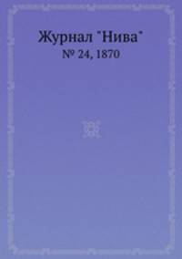 Журнал "Нива". № 24, 1870