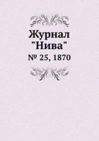 Журнал "Нива". № 25, 1870