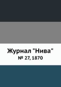 Журнал "Нива". № 27, 1870