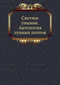 Светлое уныние. Антология лунных поэтов