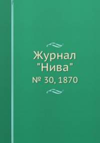 Журнал "Нива". № 30, 1870