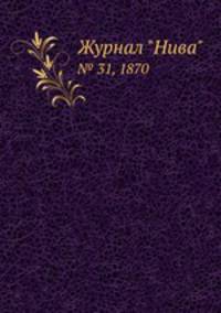 Журнал "Нива". № 31, 1870