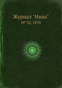 Журнал "Нива". № 32, 1870