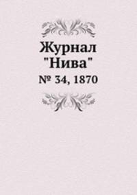Журнал "Нива". № 34, 1870