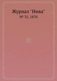 Журнал "Нива". № 35, 1870