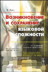 Возникновение и сохранение языковой сложности