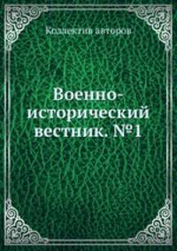 Военно-исторический вестник. №1