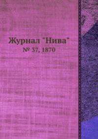 Журнал "Нива". № 37, 1870
