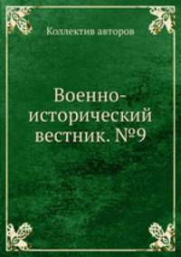 Военно-исторический вестник. №9