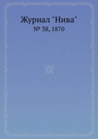 Журнал "Нива". № 38, 1870