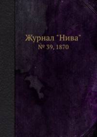 Журнал "Нива". № 39, 1870