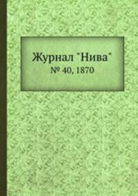 Журнал "Нива". № 40, 1870