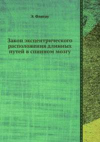 Закон эксцентрического расположения длинных путей в спинном мозгу