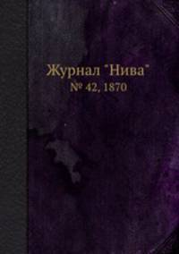 Журнал "Нива". № 42, 1870