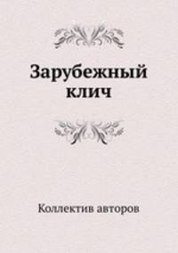 Зарубежный клич