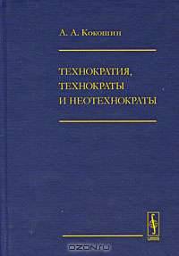 Технократия, технократы и неотехнократы - 2 изд.