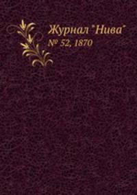 Журнал "Нива". № 52, 1870