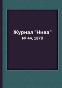 Журнал "Нива". № 44, 1870