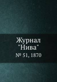 Журнал "Нива". № 51, 1870