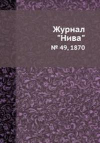 Журнал "Нива". № 49, 1870