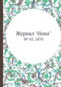 Журнал "Нива". № 45, 1870