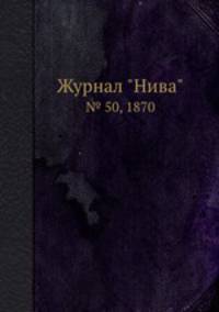 Журнал "Нива". № 50, 1870
