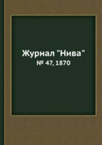 Журнал "Нива". № 47, 1870