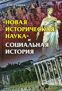 "Новая историческая наука" и социальная история