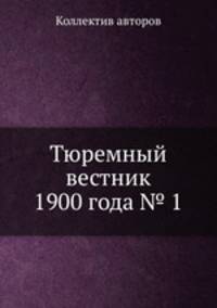Тюремный вестник 1900 года № 1