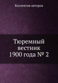 Тюремный вестник 1900 года № 2