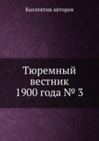 Тюремный вестник 1900 года № 3