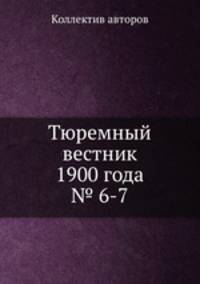 Тюремный вестник 1900 года № 6-7